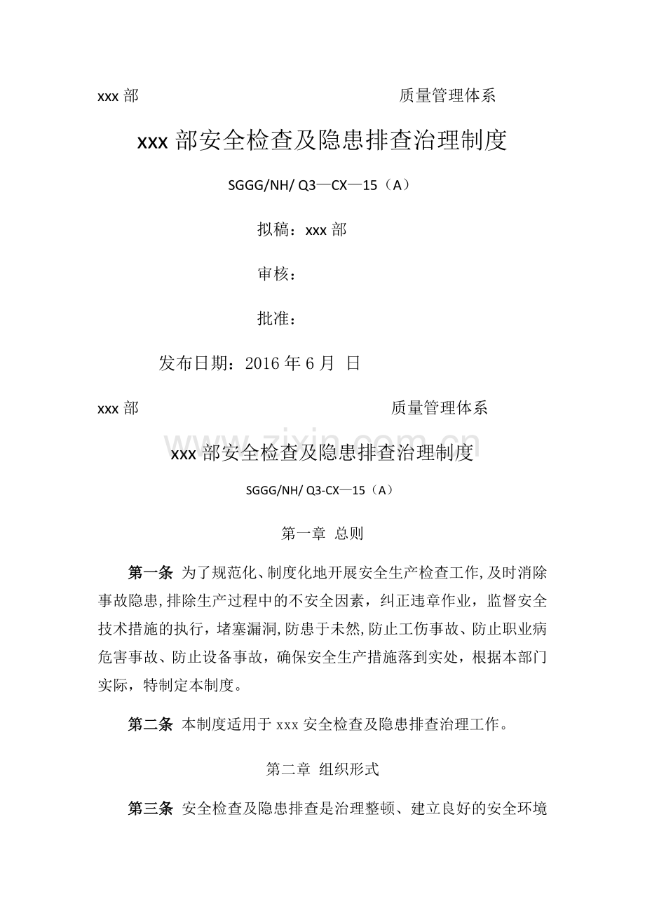 能源环保部安全检查及隐患排查治理制度.docx_第1页