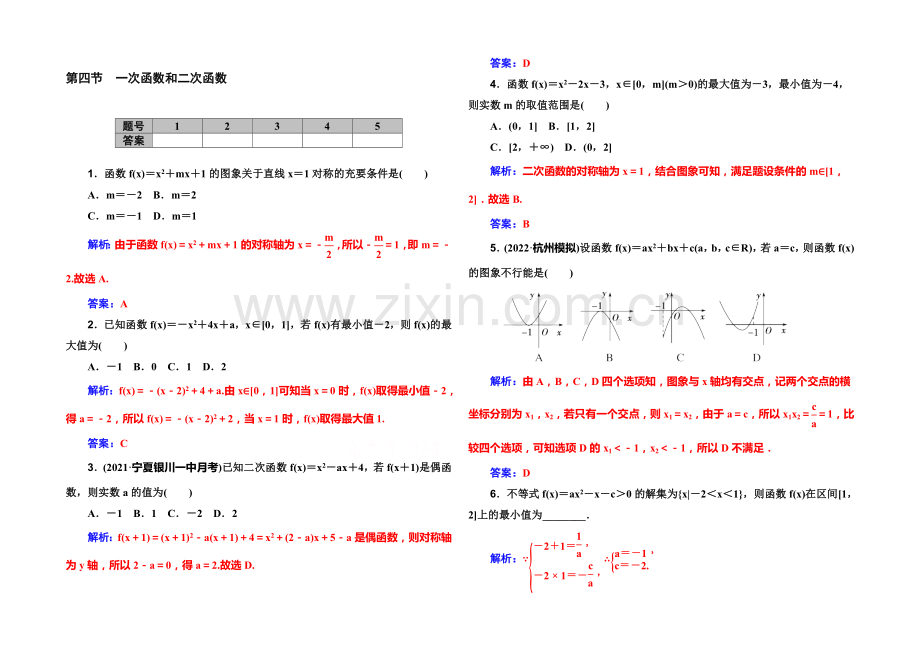 2022届高考数学文科一轮复习课时作业-2-4一次函数和二次函数-.docx_第1页