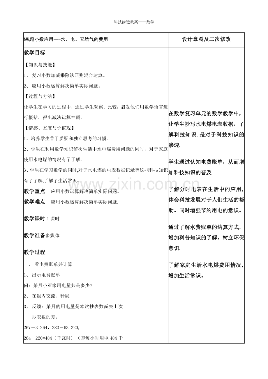 小学数学与科技渗透整合教案-五年级上水电煤的费用.doc_第1页