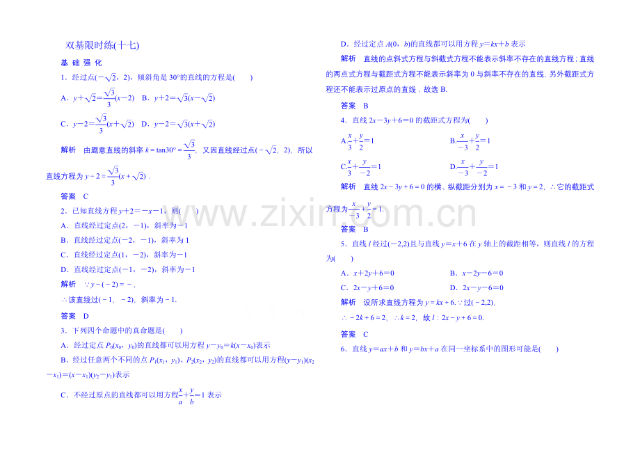 2020-2021学年高中数学人教B版必修2双基限时练17(第二章).docx_第1页