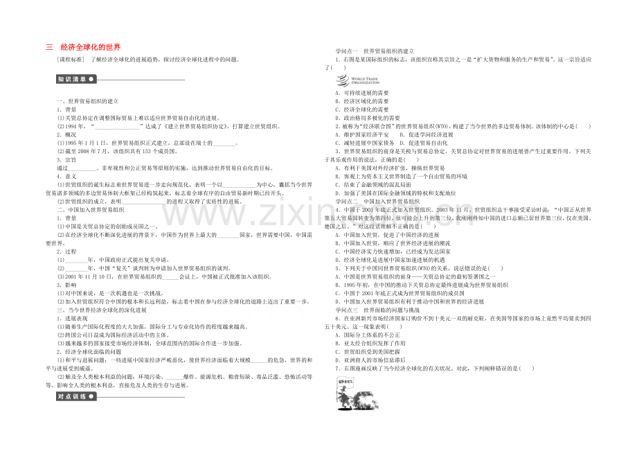 【人民版】2021年高中历史必修二：专题八-当今世界经济的全球化趋势课时作业3.docx_第1页