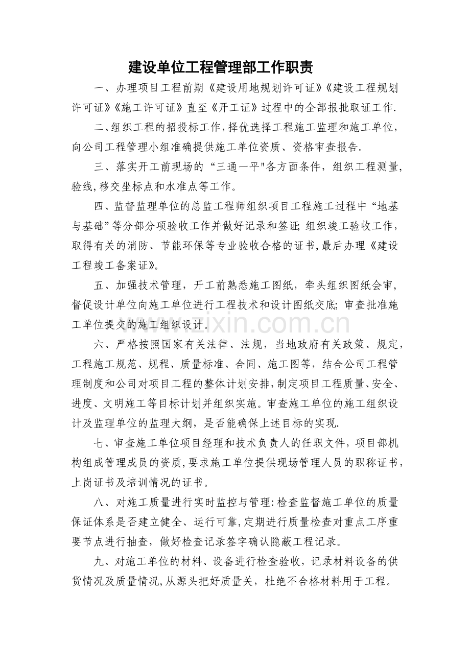 建设单位工程管理部工作职责.doc_第1页