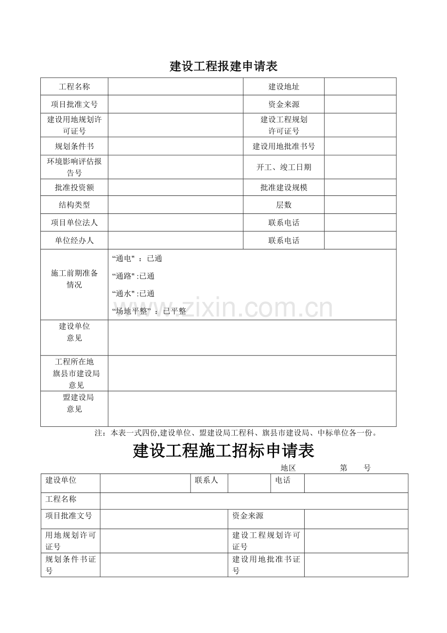 建设工程报建申请表.doc_第1页