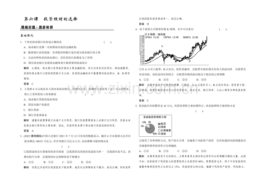 2021高考政治一轮复习提能检测：第6课-投资理财的选择.docx_第1页