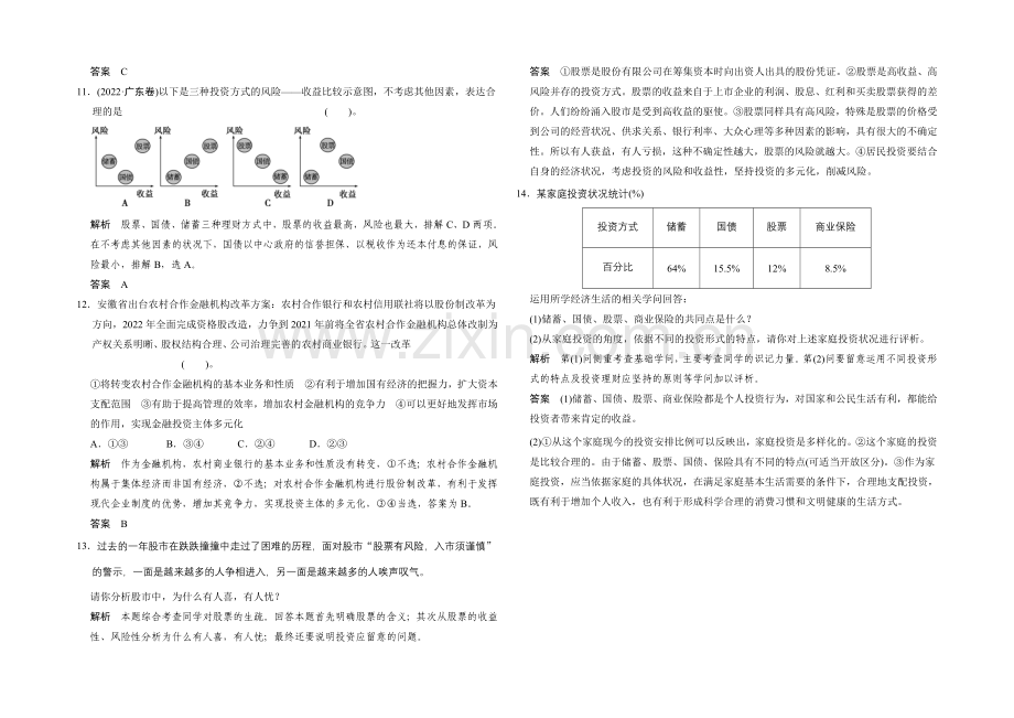 2021高考政治一轮复习提能检测：第6课-投资理财的选择.docx_第3页