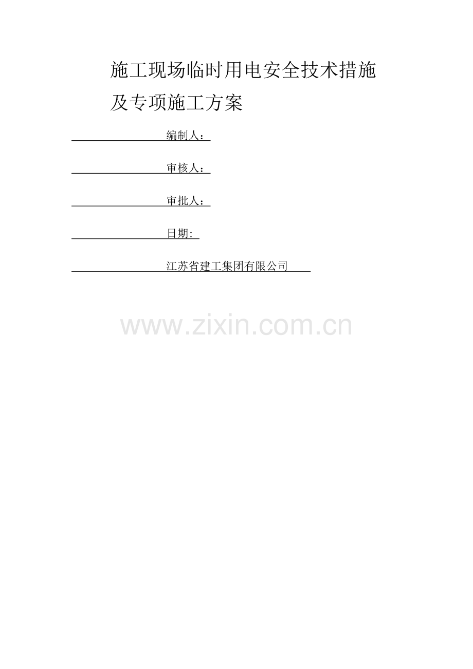 施工现场临时用电安全技术措施及专项施工方案.doc_第1页