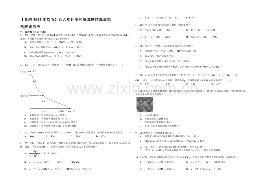 【备战2022年高考】近六年化学经典真题精选训练-电解质溶液-Word版含解析.docx_第1页