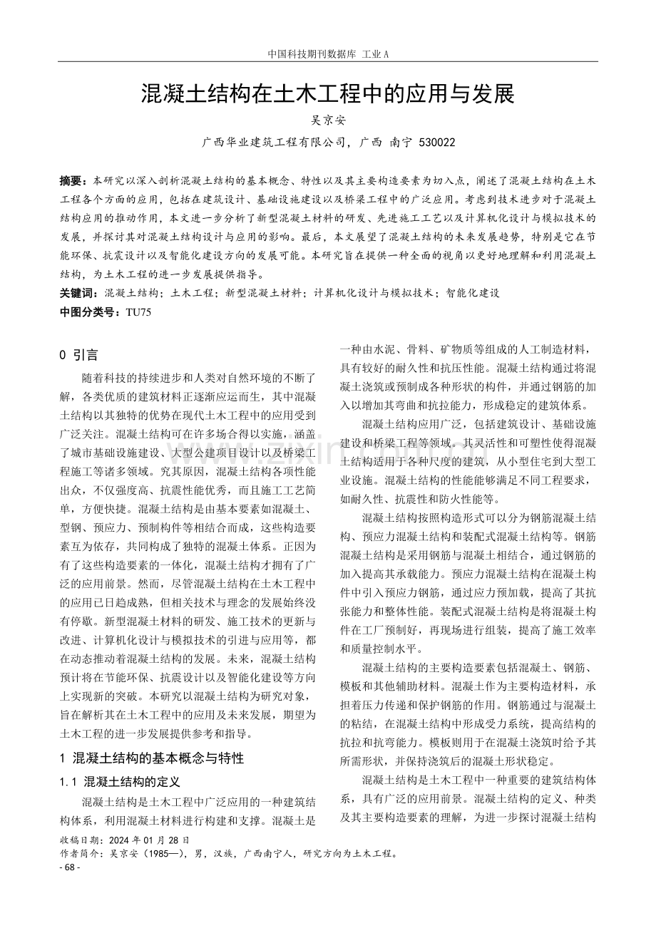 混凝土结构在土木工程中的应用与发展.pdf_第1页