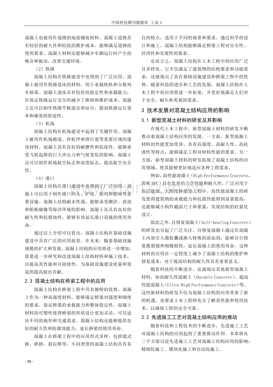 混凝土结构在土木工程中的应用与发展.pdf_第3页