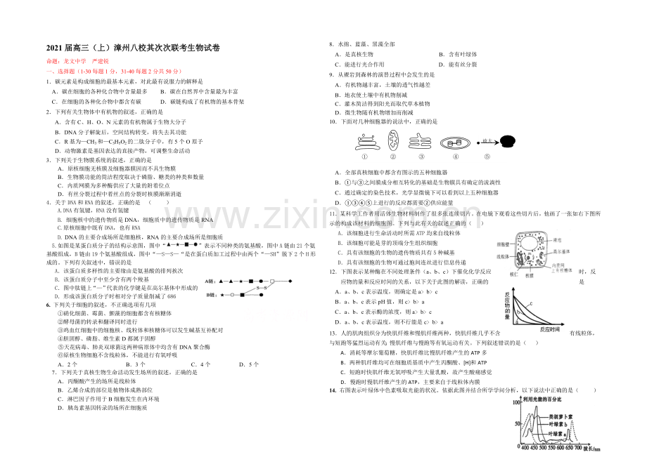 福建省漳州八校2021届高三第二次联考生物试卷-Word版含答案.docx_第1页