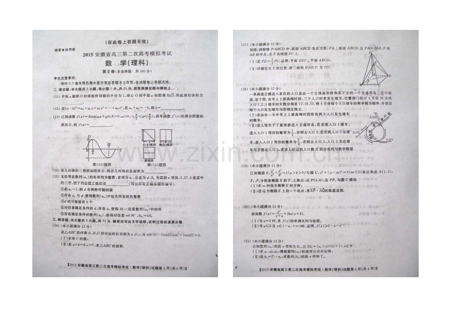 2021年安徽省高三第二次高考模拟考试数学理试题(扫描版).docx_第2页