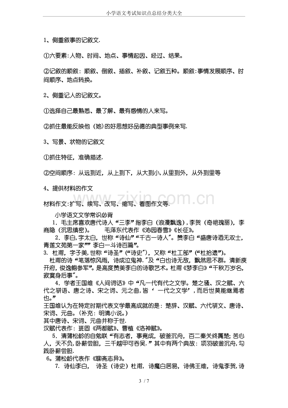 小学语文考试知识点总结分类大全.doc_第3页