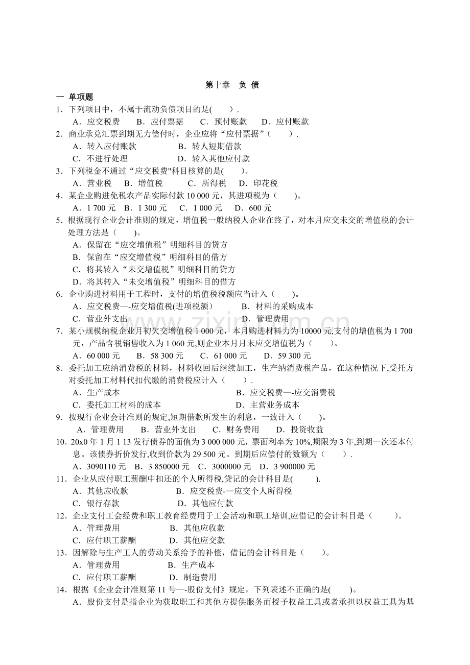 中级财务会计复习题-第九章-负债练习(答案).doc_第1页