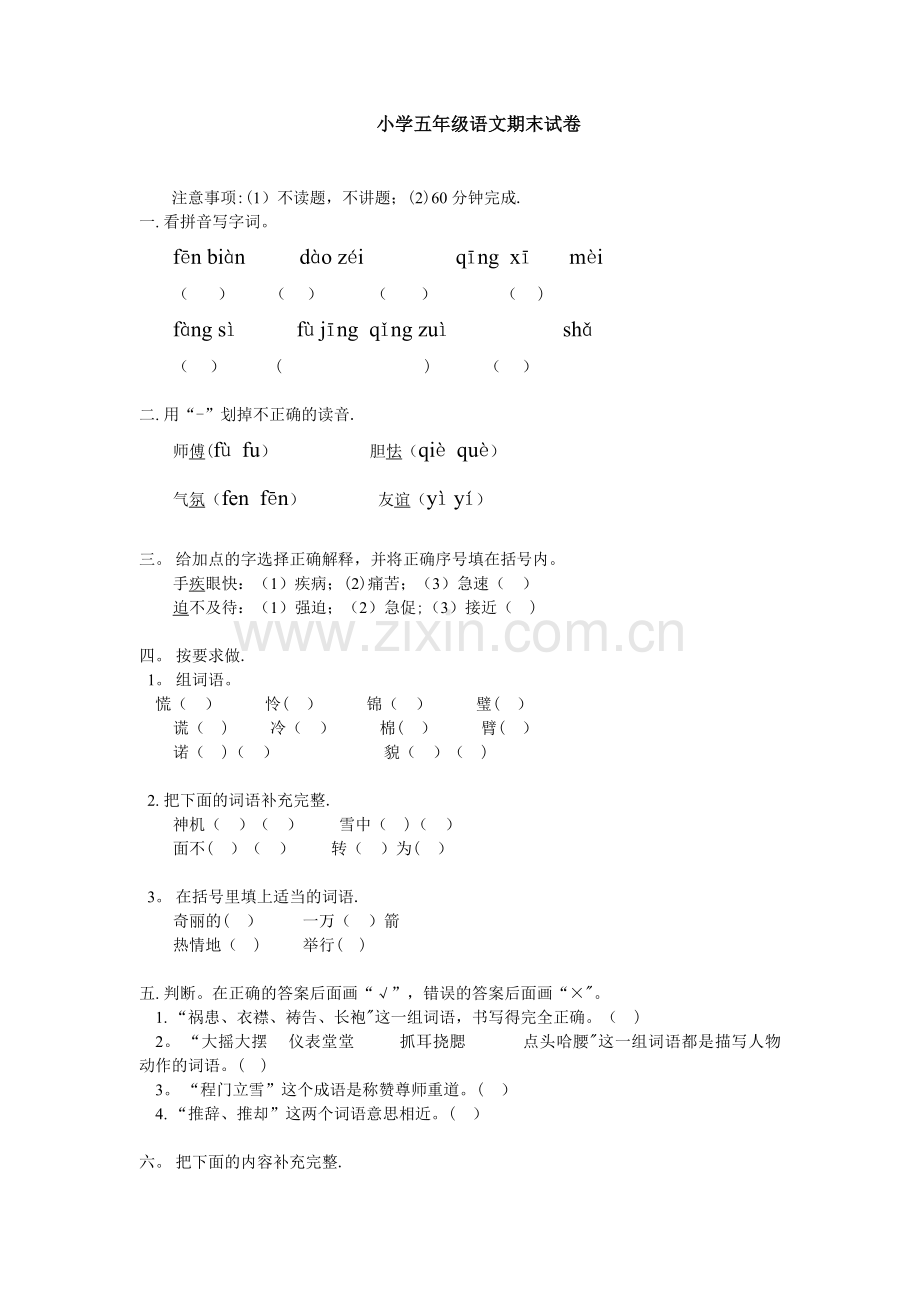 小学五年级语文期末试卷.doc_第1页