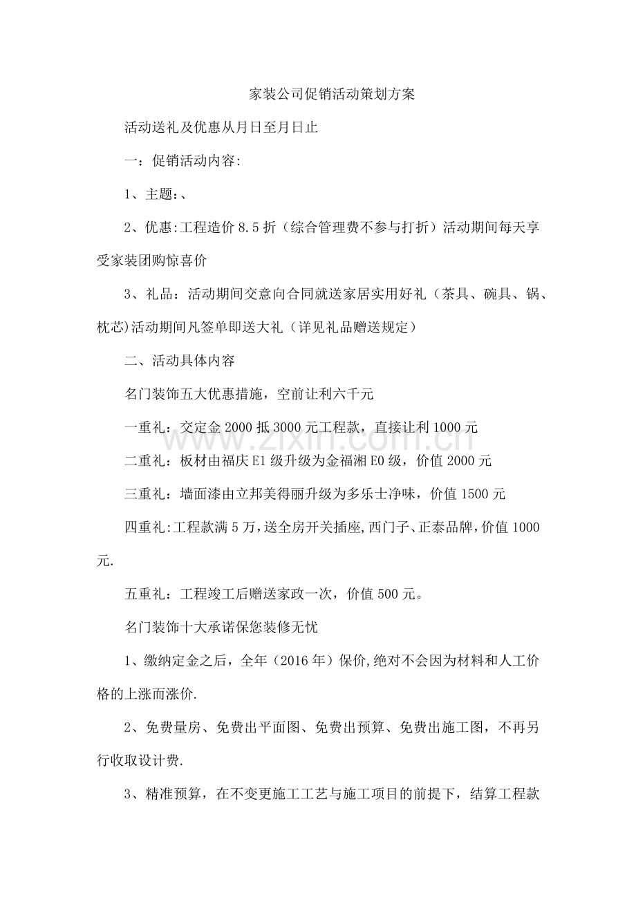 家装公司促销活动策划方案.doc_第1页