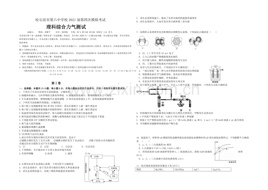 黑龙江省哈尔滨第六中学2021届高三第四次模拟考试-理科综合-Word版含答案.docx_第1页