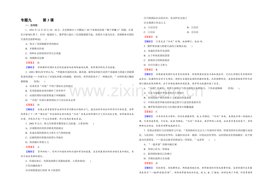 2021-2022届高一人民版历史必修1练习-专题9-第3课《多极化趋势的加强》-.docx_第1页