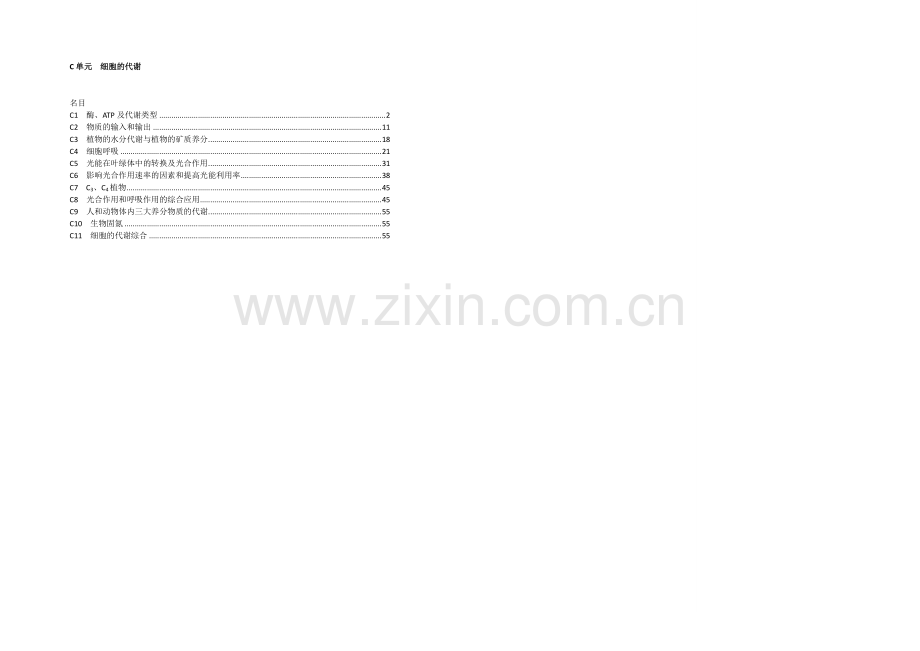 【2021届备考】2020年全国各地名校生物试题分类解析汇编：C单元-细胞的代谢.docx_第1页