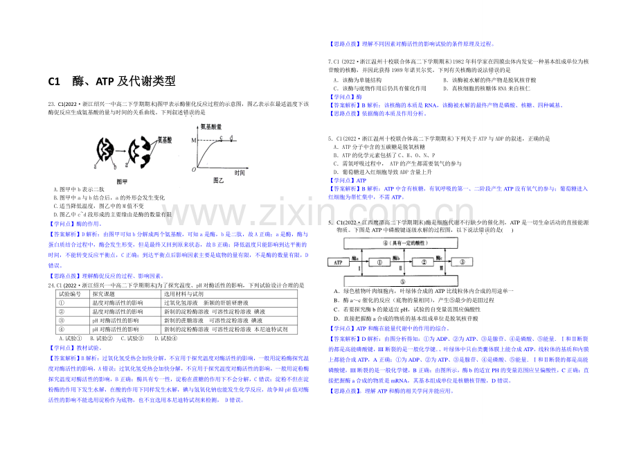 【2021届备考】2020年全国各地名校生物试题分类解析汇编：C单元-细胞的代谢.docx_第2页