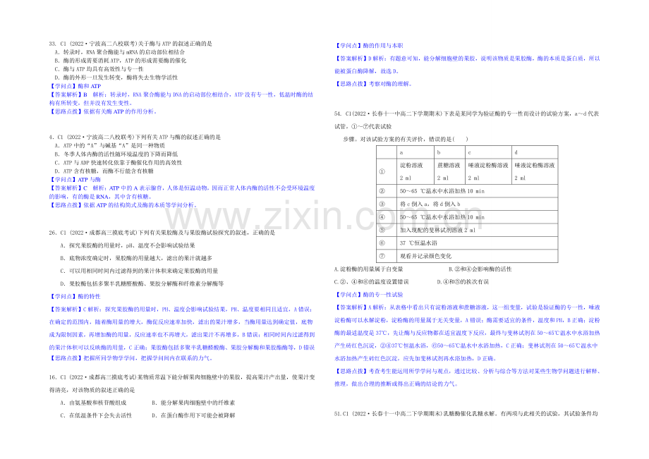 【2021届备考】2020年全国各地名校生物试题分类解析汇编：C单元-细胞的代谢.docx_第3页