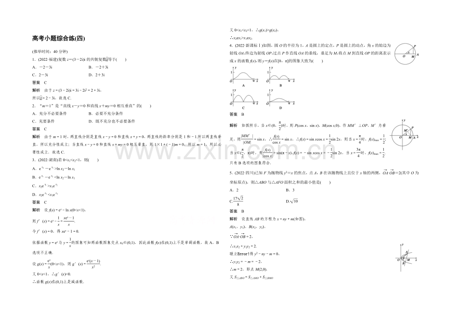 2021届高考数学(文科-通用)二轮复习突破练-高考小题综合练(四)-Word版含答案.docx_第1页