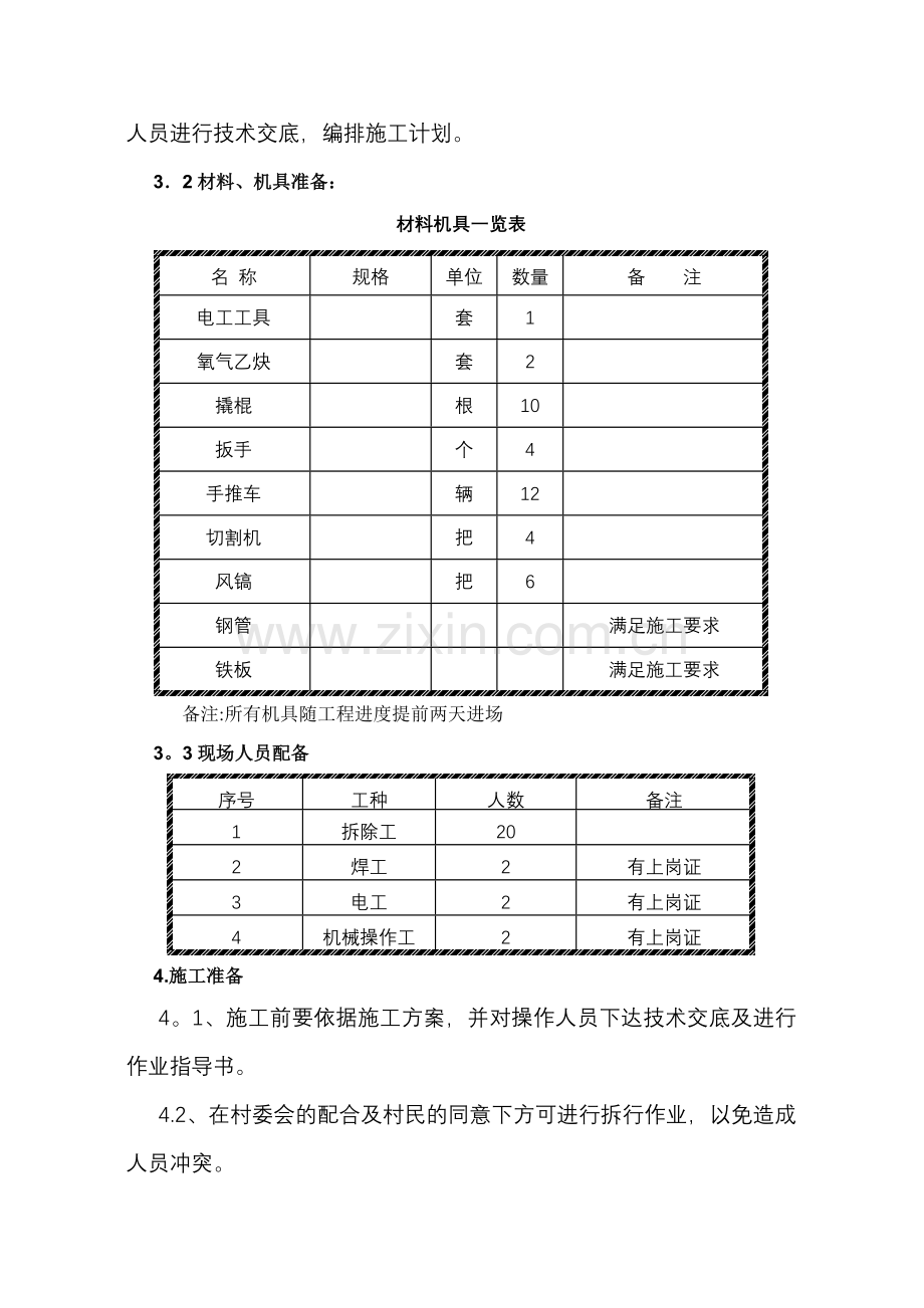 广告牌及人行道拆除施工方案.doc_第2页