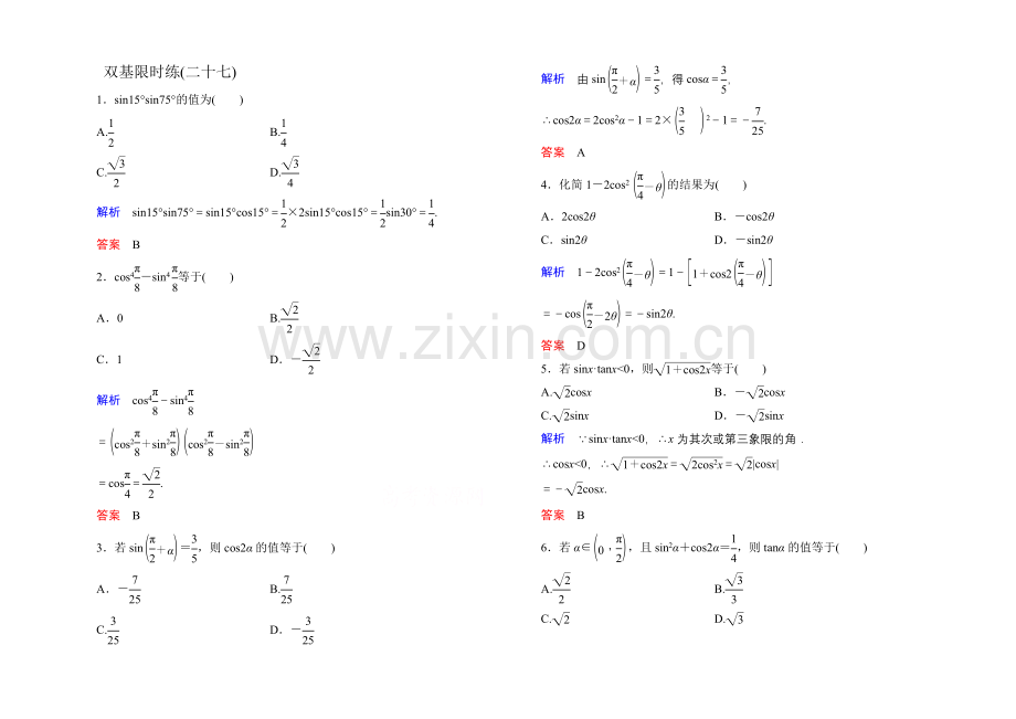 2020-2021学年人教A版高中数学必修4双基限时练27.docx_第1页