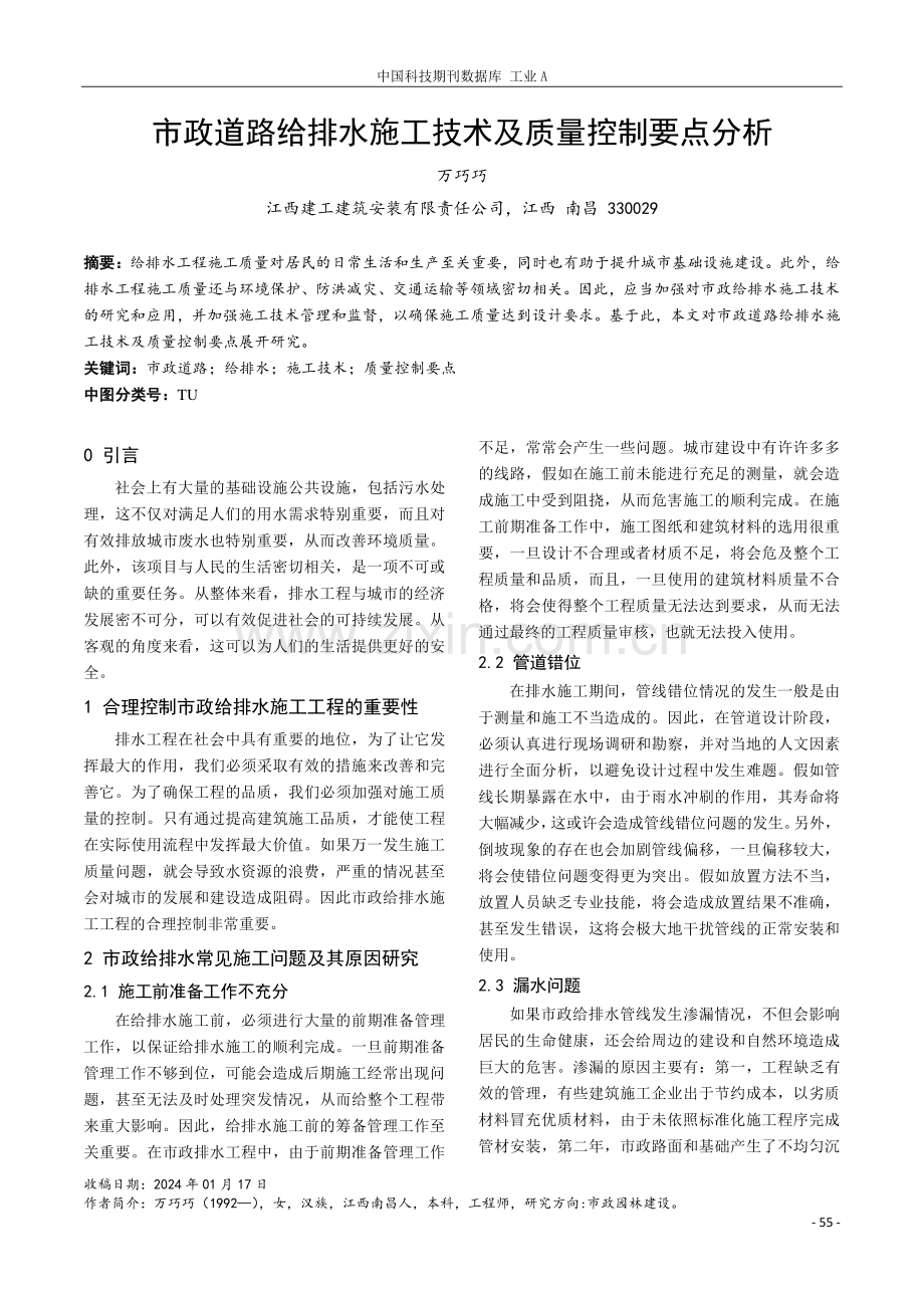 市政道路给排水施工技术及质量控制要点分析.pdf_第1页