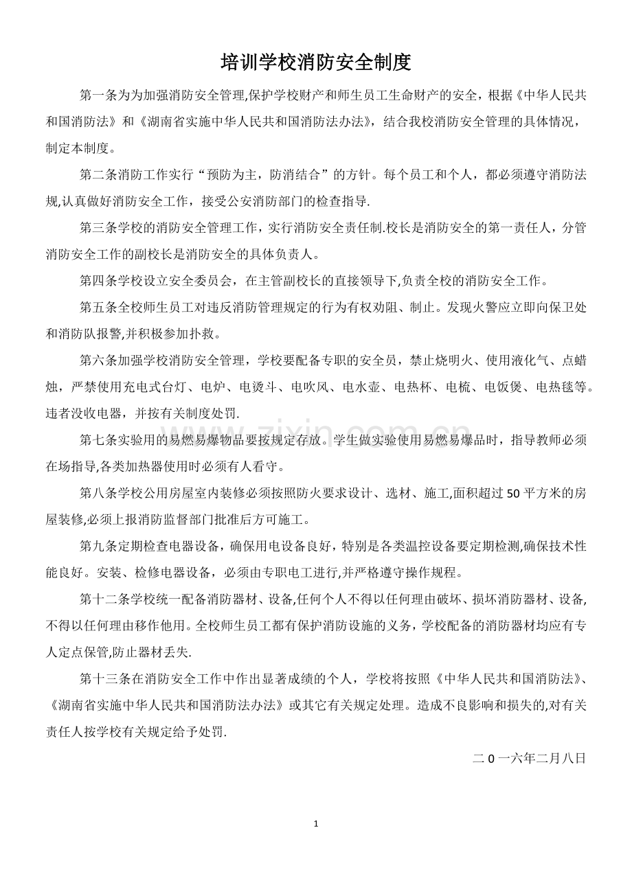 培训学校消防安全制度.doc_第1页