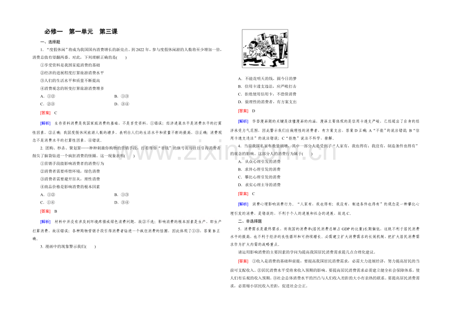 【2021春走向高考】高三政治一轮(人教版)复习：必修1-第一单元-第3课-单元训练.docx_第1页