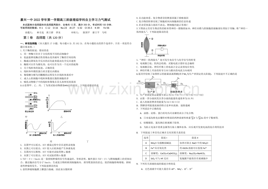 浙江省嘉兴一中2021届高三第一学期自主学习能力测试理综-Word版含答案.docx_第1页