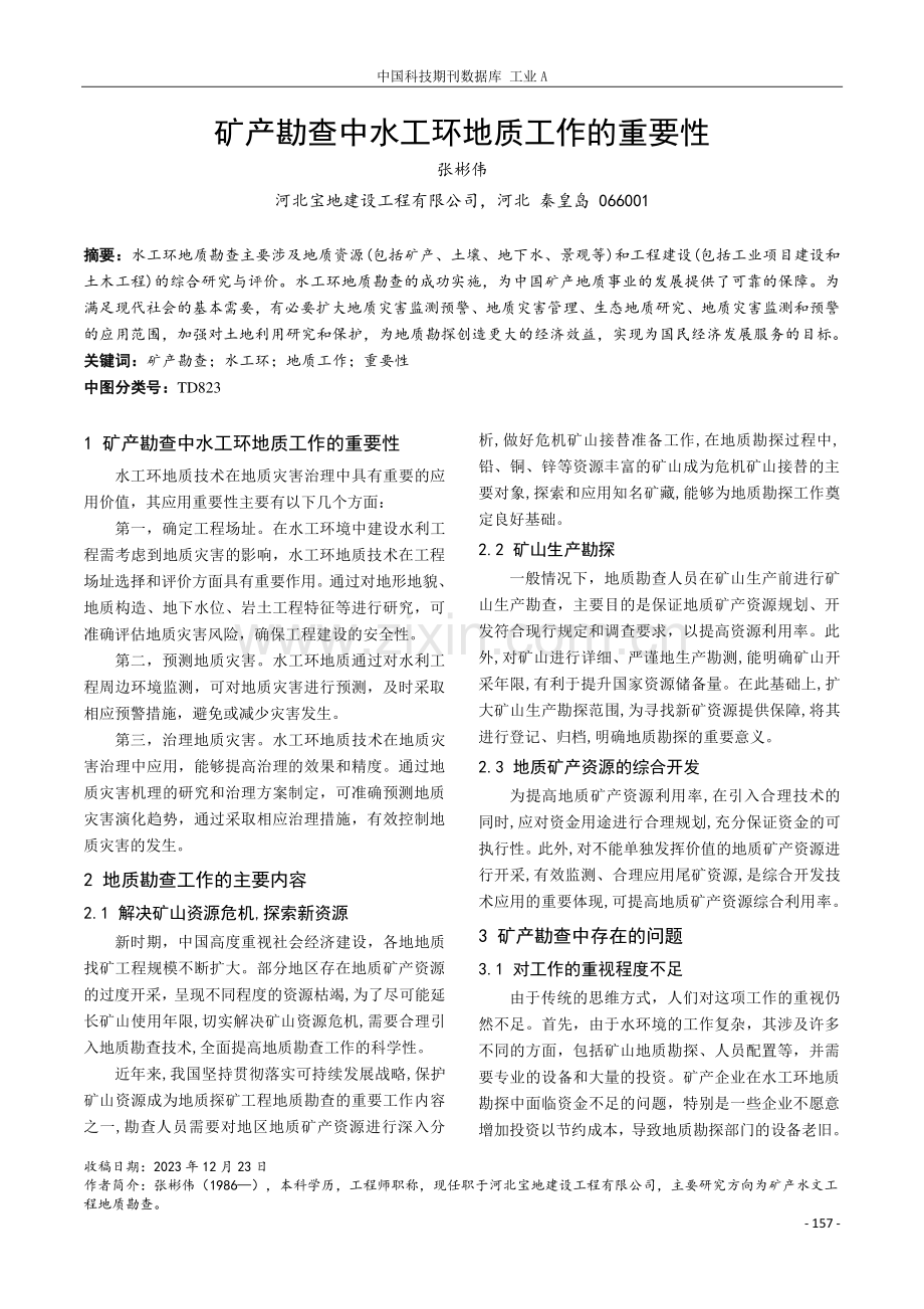 矿产勘查中水工环地质工作的重要性.pdf_第1页