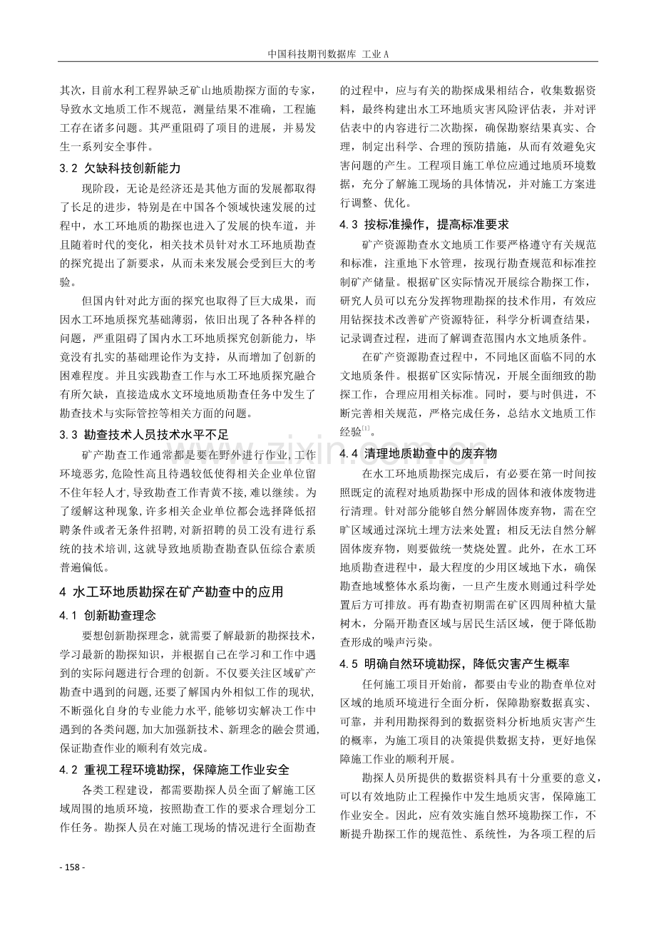 矿产勘查中水工环地质工作的重要性.pdf_第2页