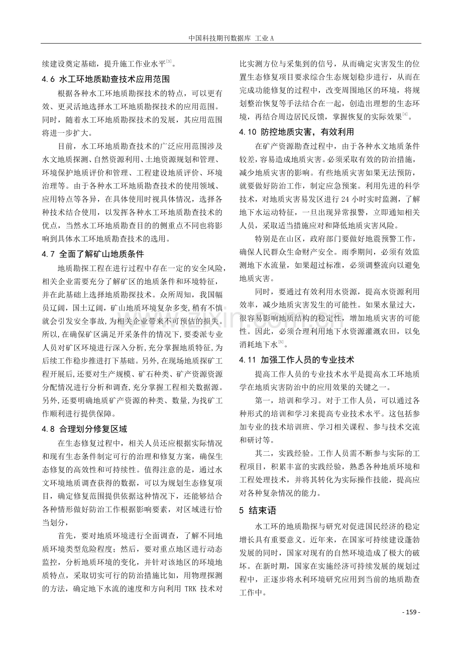 矿产勘查中水工环地质工作的重要性.pdf_第3页