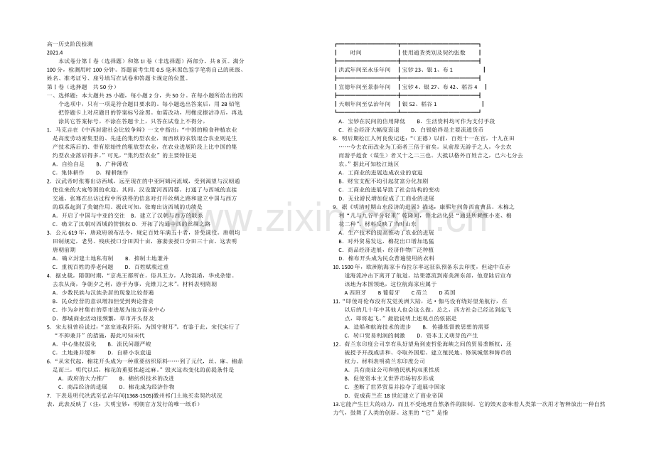 山东省临沂市某区县2020-2021学年高一下学期期中考试历史试题-Word版含答案.docx_第1页