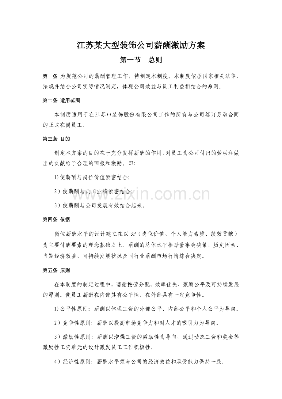 江苏某大型装饰公司薪酬激励方案.doc_第1页