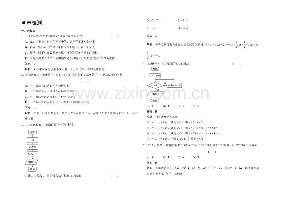 2020-2021学年高中数学人教A版必修三-章末检测一.docx_第1页