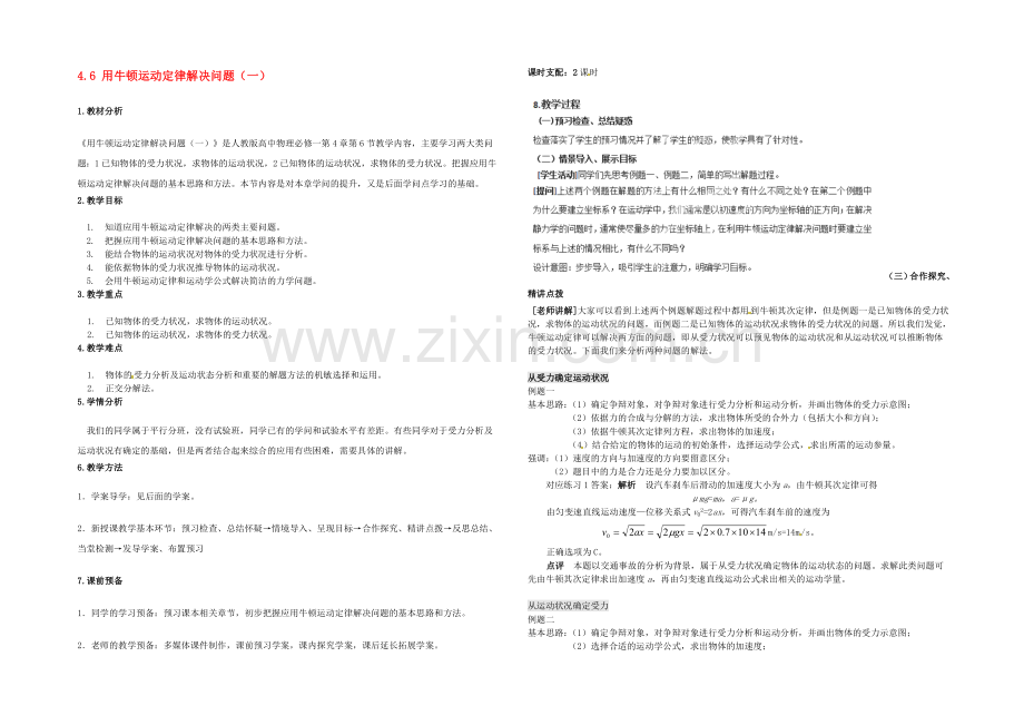 【2020秋备课】高中物理教案新人教版必修1-4.6-用牛顿运动定律解决问题(一).docx_第1页