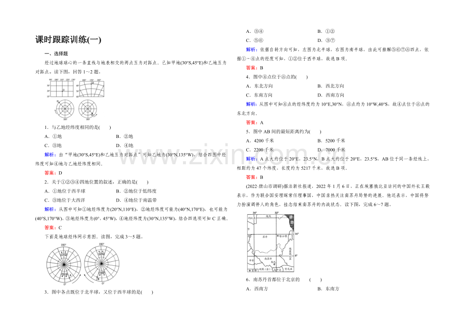 2022高考地理课标版总复习课时跟踪训练1地球与地球仪-.docx_第1页