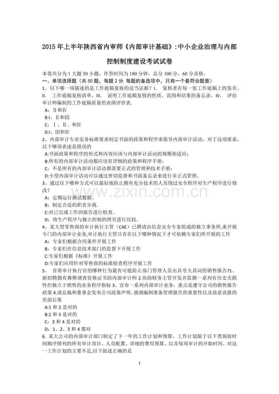 上半年陕西省内审师内部审计基础中小企业治理与内部控制制度建设考试试卷.docx_第1页