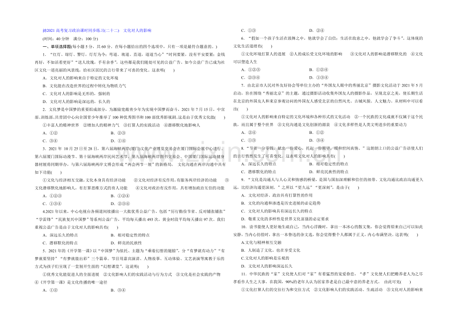 2021届高三政治高考一轮复习-课时同步练习(22)-文化对人的影响-Word版含答案.docx_第1页