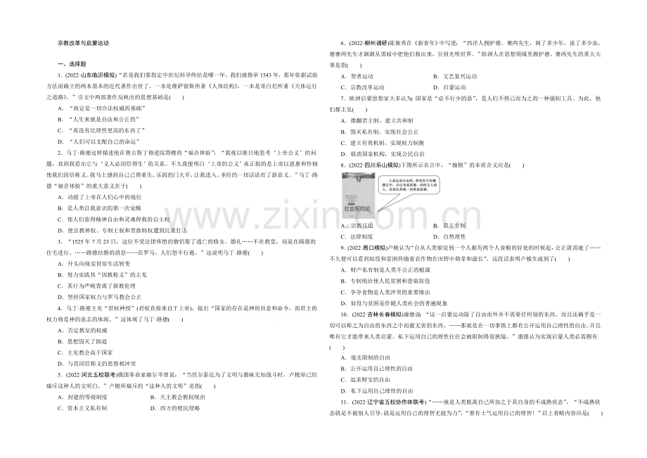 2021高考历史通用版一轮复习单元训练：宗教改革与启蒙运动.docx_第1页