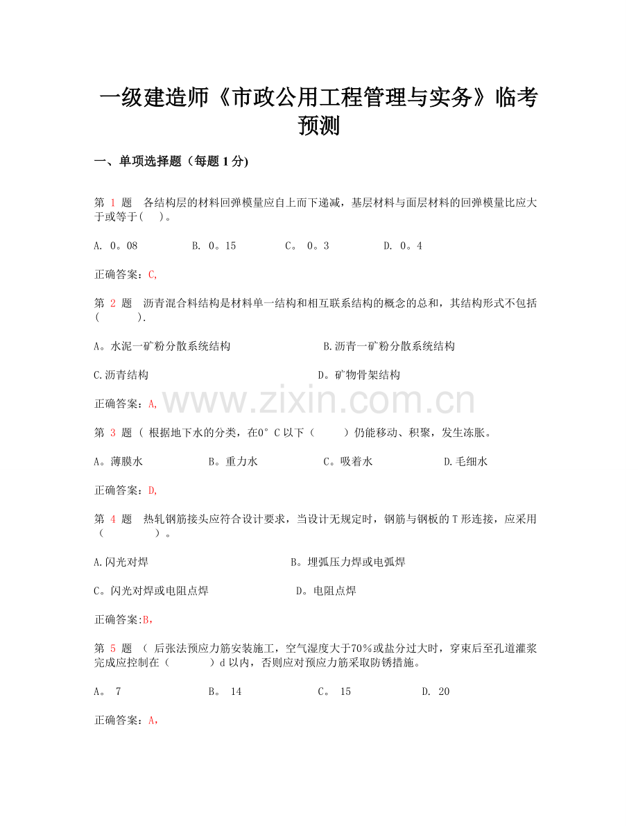 一级建造师市政公用工程管理与实务临考预测.doc_第1页