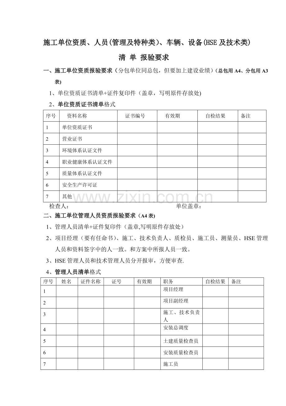 施工单位资质、人员、设备报验清单填写要求.doc_第1页