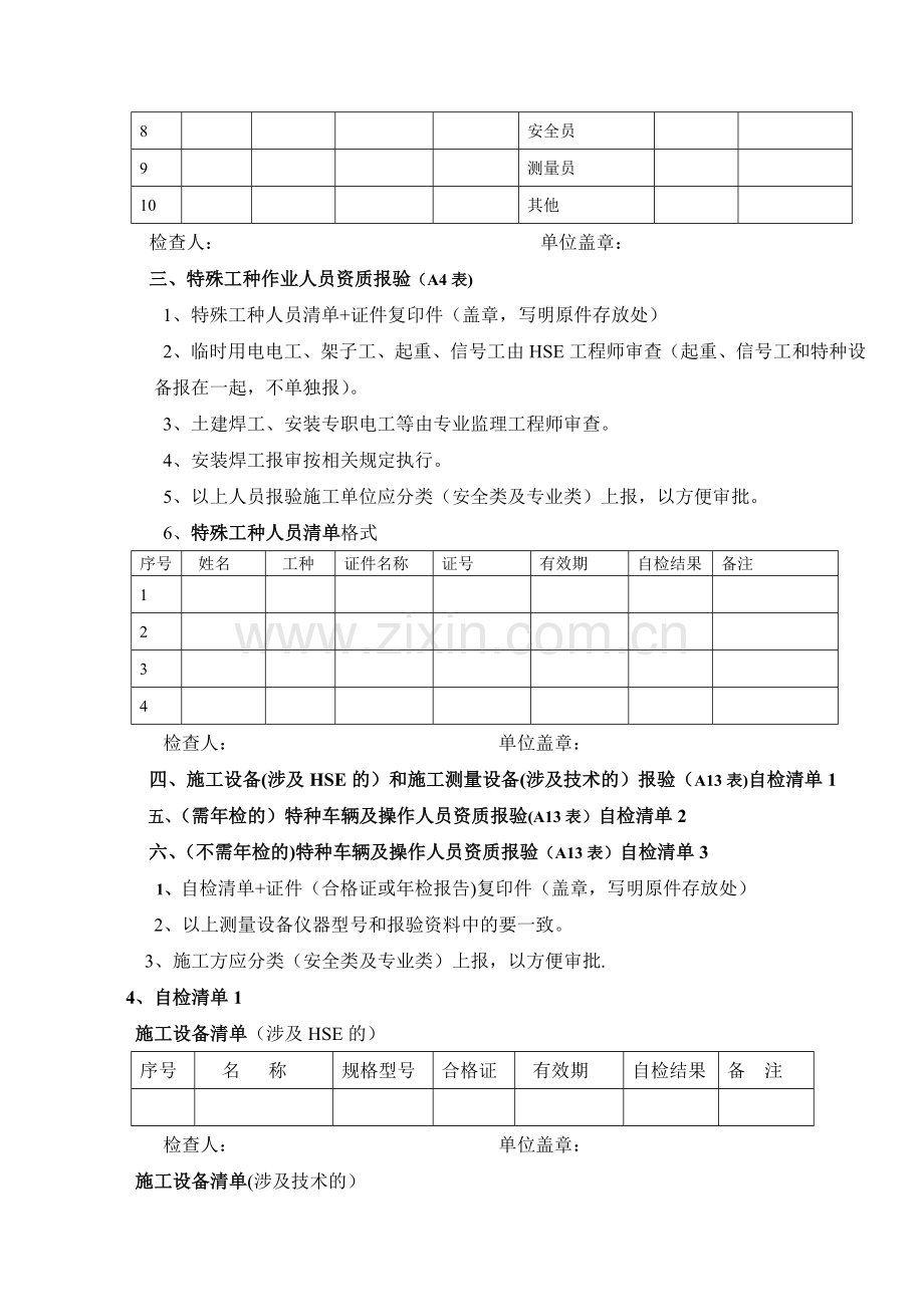 施工单位资质、人员、设备报验清单填写要求.doc_第2页