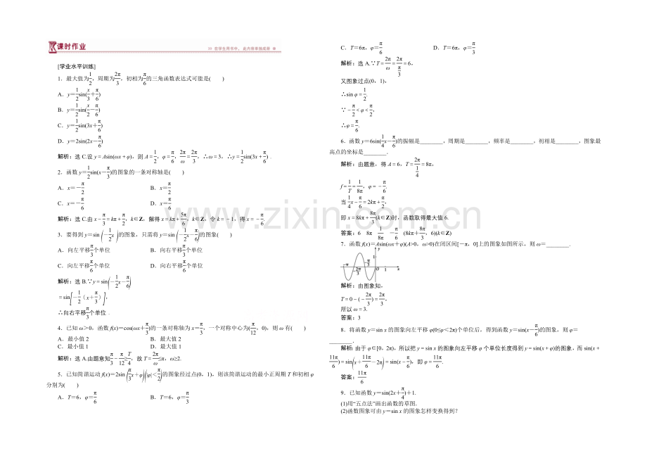 2020-2021学年高一下学期数学(人教版必修4)第一章1.5课时作业.docx_第1页