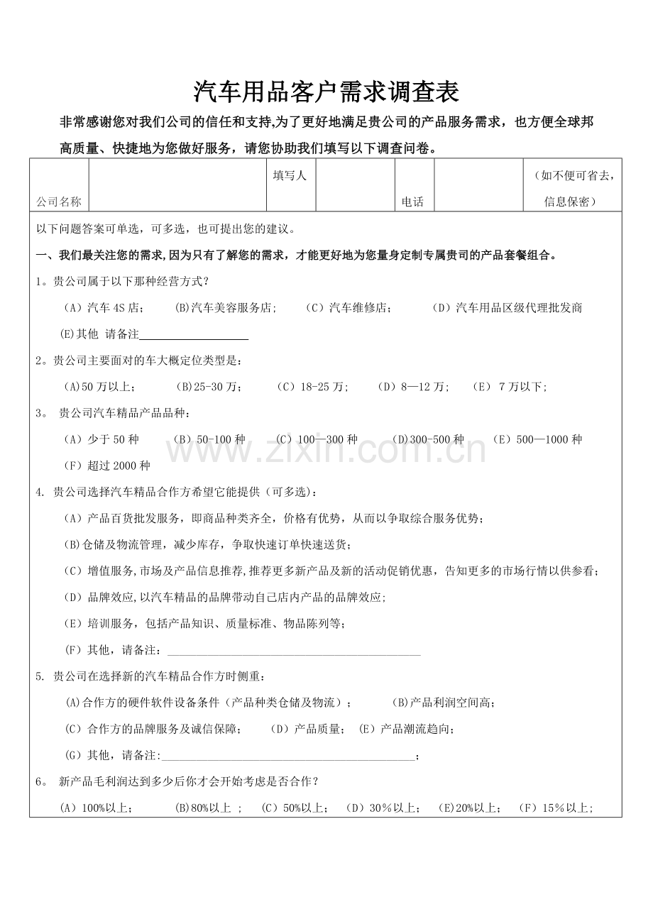 汽车用品客户需求调查表.doc_第1页