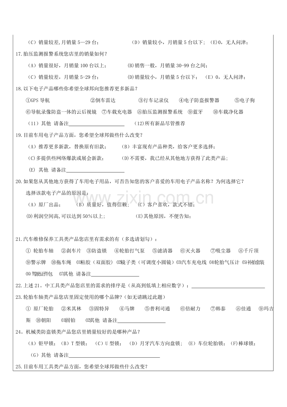 汽车用品客户需求调查表.doc_第3页