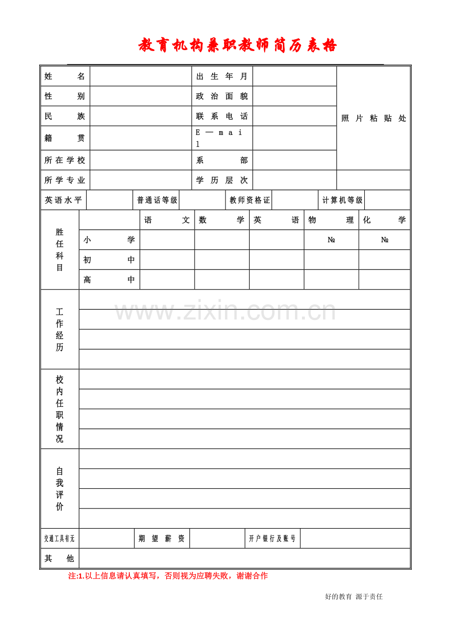 教育机构兼职教师简历表模板.doc_第1页
