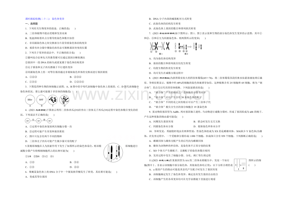 2022届高三生物一轮复习课时跟踪检测(二十二)-染色体变异-.docx_第1页